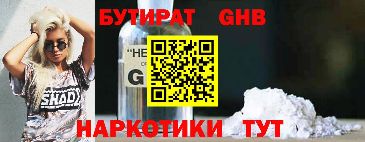 БУТИРАТ GHB Ивантеевка