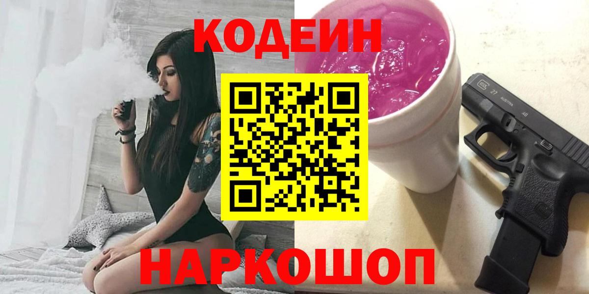 Кодеиновый сироп Lean Purple Drank Ивантеевка